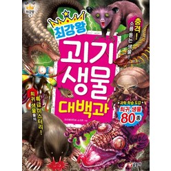 최강왕 괴기 생물 대백과, 글송이, 최강왕 시리즈