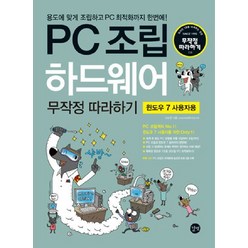 PC 조립 하드웨어 무작정 따라하기(윈도우 7 사용자용), 길벗