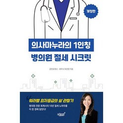 의사마누라의 1인칭 병의원 절세 시크릿 : 개정판, 도서