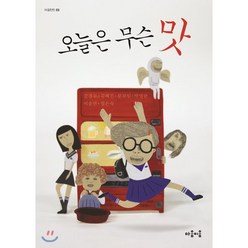 오늘은 무슨 맛, 강경수,김혜진,문부일,박영란,이송현,정은숙 저, 마음이음
