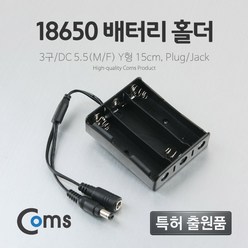 배터리 홀더(18650) 3구/DC 5.5(MF) 15cm Y형(Plug/Jack) / 건전지 케이스/홀더 건전지케이스/건전지홀더/배터리홀더/충전지팩/충전지, 단일 모델명/품번, 1개