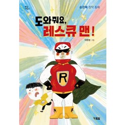 도와줘요 레스큐맨!:송은혜 창작 동화, 현북스