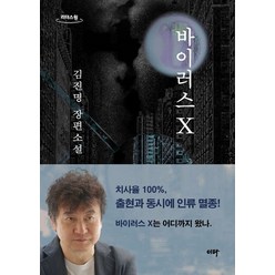 바이러스 X(큰글자도서):김진명 장편소설, 김진명 저, 이타북스