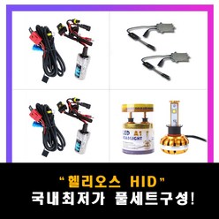 럭스앤코 헬리오스 HID 전조등 고급형 55W 발라스터 35W대비 1.5배 밝음, 전압보전용 파워릴레이 1set, 1개