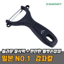 일본산 썬크래프트 감자칼_블랙