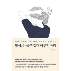 [팝북] 딸아 돈 공부 절대 미루지 마라 - 돈과 인생에 대한 가장 현실적인 조언 50, 상세 설명 참조, 상세 설명 참조