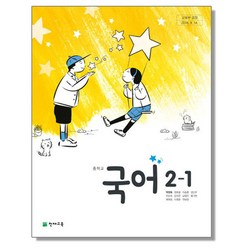 중학교 교과서 국어 2-1 박영목 천재교육, 1개