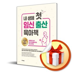 2024 내 생애 첫 임신 출산 육아 책 (8판) (사 은 품 증 정)