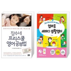 유니오니아시아 잠수네 프리스쿨 영어공부법 + 엄마표 세마디 생활영어, [단일상품]