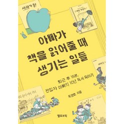 밀크북 아빠가 책을 읽어줄 때 생기는 일들 퇴근 후 15분 편집자 아빠의 10년 독서 육아기, 도서, 9791195371891