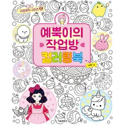 예뿍이의 작업방 컬러링북, 서울문화사, 예뿍 저, 귀염뽀짝 시리즈