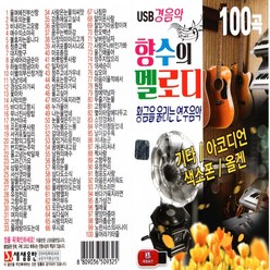 USB 향수의 멜로디 경음악 100곡 아코디언 색소폰