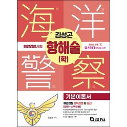 2022 해양경찰 항해술(학) + 미니수첩 증정, 서울고시각