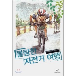 불량한 자전거 여행, 김남중 저/허태준 그림, 창비