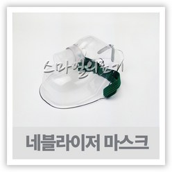 실레오 네블라이저 호환용 마스크 ( SILEO 소아용 성인용), 성인용, 1개