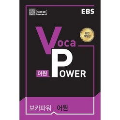 EBS Voca POWER 어원 (2023년), EBS한국교육방송공사