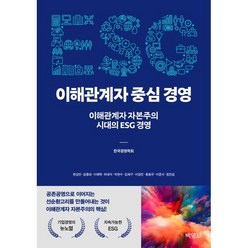 ESG 이해관계자 중심 경영 : 이해관계자 자본주의 시대의 ESG 경영, 한국경영학회 저, (주)박영사