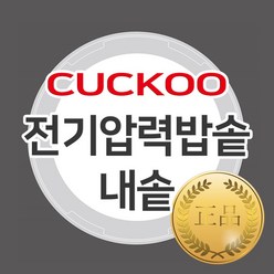 쿠쿠 10인용 압력밥솥 교체용 정품 내솥 단품 CRP-KHTS1060FD, 1개