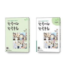 한국어와 한국문화 초급 1 익힘책 세트 전2권