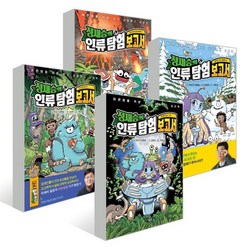 정재승의 인류 탐험 보고서 1~4권 세트, 아울북