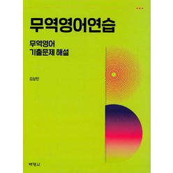 무역영어연습:무역영어 기출문제 해설, 박영사, 김상만