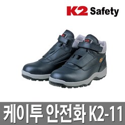 K2 벨크로 6인치 안전화 K2-11