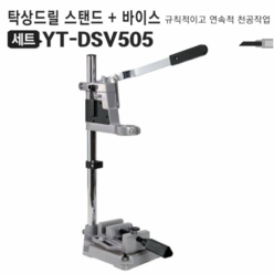 탁상드릴스탠드 드릴바이스세트 YT-DSV505, 1세트