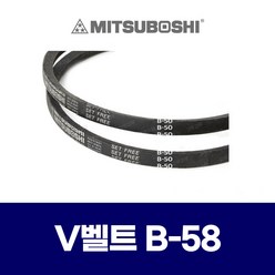 (MITSUBOSHI 미쯔보시) 브이벨트 V벨트 B-58 B58