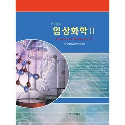 임상화학 2 (4판), 청구문화사, 임상화학교재편찬위원회