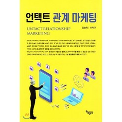 언택트 관계 마케팅, 학현사, 김승욱,이득규 공저