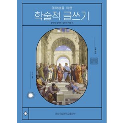 대학생을 위한 학술적 글쓰기, 강민정,강현주,김민국,박용식 저, 경상국립대학교출판부