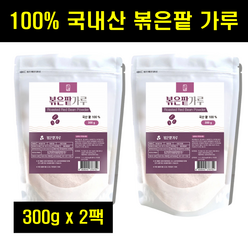 볶은팥가루 볶은팥 가루 분말 적두 국산 국내산 볶은 팥 분말 가루 100% 100프로 100퍼센트 300g 2팩