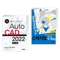 (서점추천) AutoCAD 오토캐드 2022 한글판 + 회사 실무에 힘을 주는 스케치업 2021 & V-Ray (전2권)
