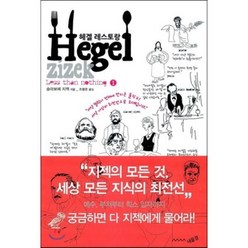 헤겔 레스토랑:헤겔과 변증법적 유물론의 그늘, 새물결, 슬라보예 지젝 저/조형준 역