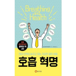 호흡 혁명:현대 의학이 놓치고 있는 건강한 삶의 비밀, 일요일, 음슈옌 저/이소희 역