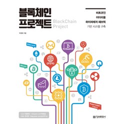 블록체인 프로젝트(BlockChain Project):비트코인 이더리움 하이퍼레저 패브릭 기반 시스템 구축