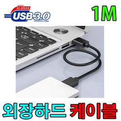 삼성전자 Y3 Portable HX-MK10Y34 외장하드 호환 USB3.0 케이블, 1m, 1개