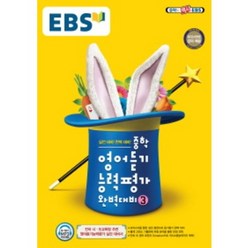 EBS 중학 영어듣기 능력평가 완벽대비. 3(2022):전국 시 도 교육청 주관 영어듣기능력평가 실전 대비서, EBS한국교육방송공사, 영어영역