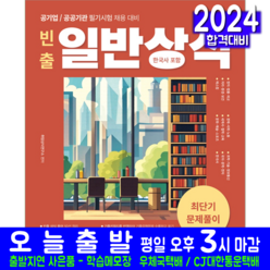 공기업 공공기관 채용시험 빈출 일반상식 교재 책 2024, 서원각