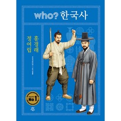 밀크북 Who 한국사 정여립.홍경래, 도서
