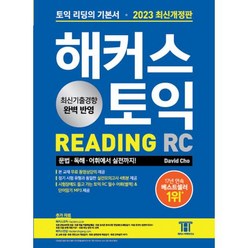 2023 최신개정판 해커스토익 RC 리딩 READING 기본서, 해커스어학연구소