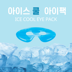 [123마켓] 아이스 쿨 아이팩 냉온찜질팩 안대형 아이스팩, 1개
