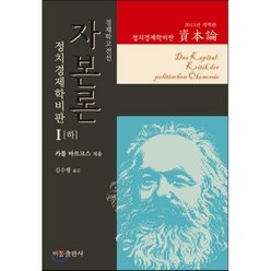 자본론 1(하)(2015년 개역판):정치경제학비판, 비봉출판사, K. 마르크스 저/김수행 역