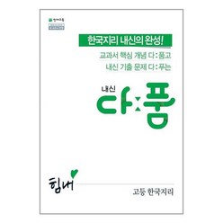 내신 다품 고등 한국지리, 천재교육, 사회영역