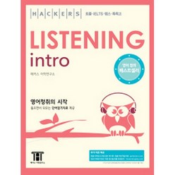 Hackers Listening Intro 해커스 리스닝 인트로 : 토플/IELTS/텝스/특목고 (단어암기 MP3 무료 제공), 해커스어학연구소