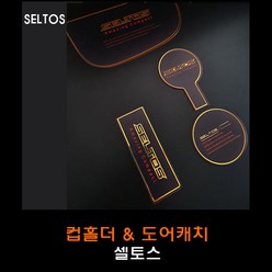 셀토스 골드 컵홀더플레이트4P / 도어캐치 4P, 컵홀더 플레이트 4P, 4개