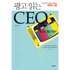 광고읽는 CEO:한 순간에 마음을 빼앗는 유혹의 기술, 21세기북스, 김동완