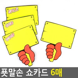 골든트리 아트사인 푯말손 쇼카드 6매입 POP 신상품 스티커, SALE 6매입