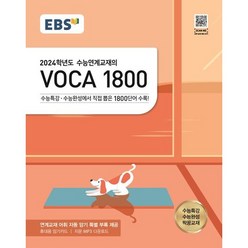 EBS 수능연계교재의 VOCA 1800(2023)(2024 수능대비):수능특강·수능완성에서 직접 뽑은 1800단어 수록, 단품
