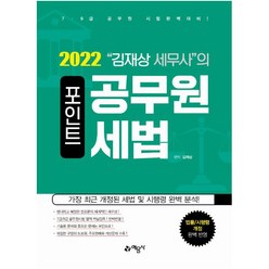 하나북스퀘어 2022 김재상 세무사의 포인트 공무원 세법 7 9급 공무원 시험 완벽 대비
